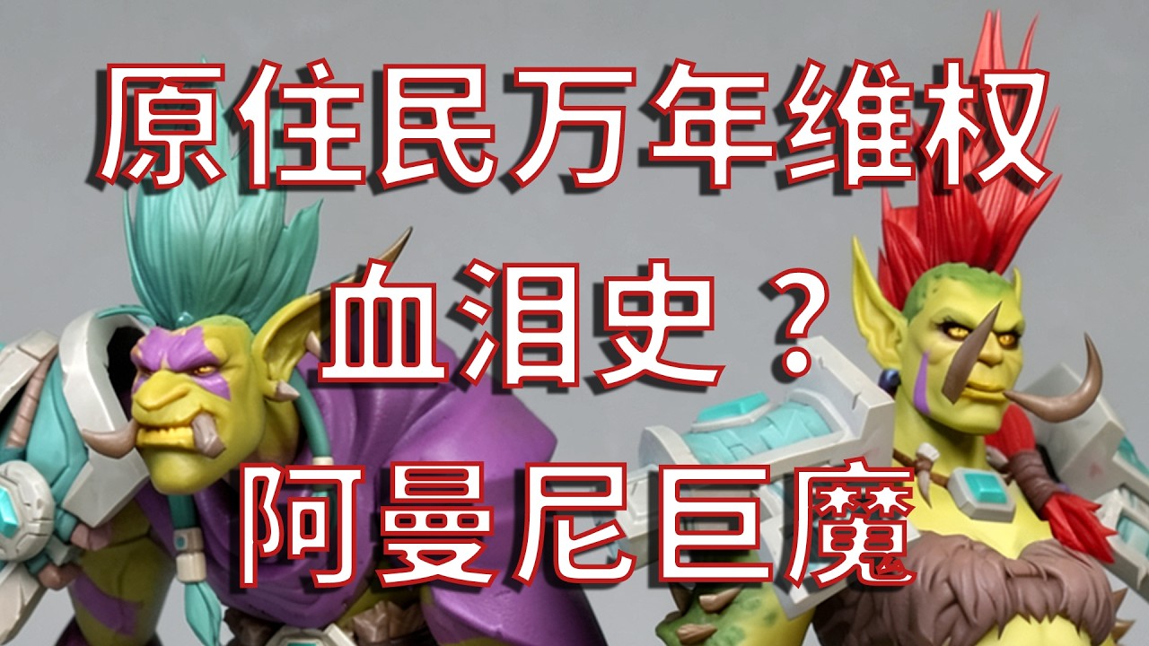 原住民万年维权血泪史?阿曼尼巨魔-魔兽世界