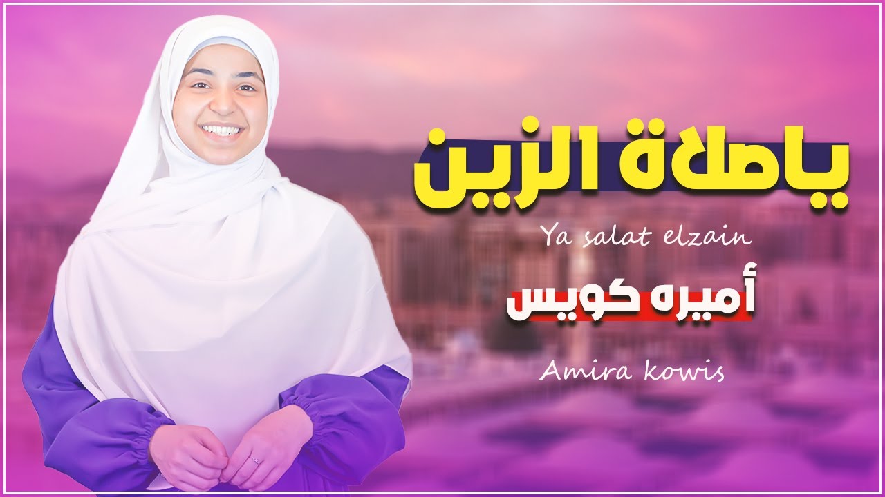 يا صلاة الزين على نبينا ❤️ جمال الصوت وروعه الاداء✔️ اجواء المدينة المنوره 🎁 المنشده اميره كويس
