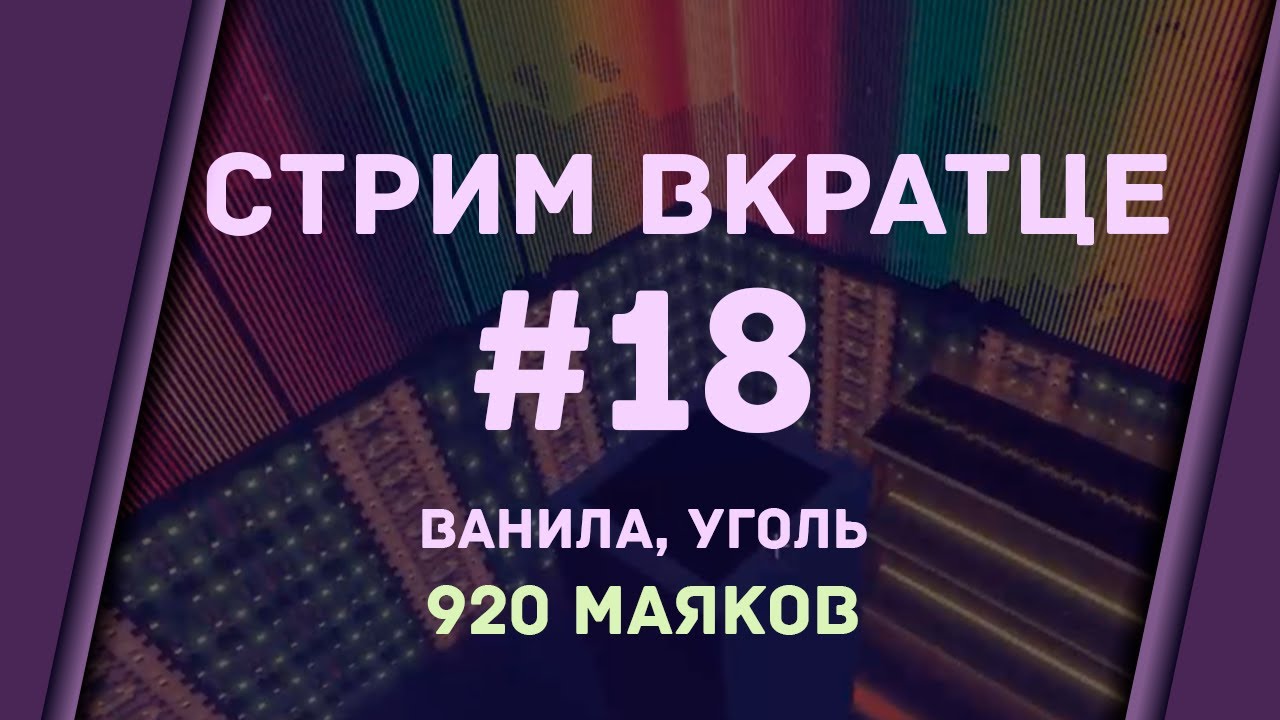 Танцы за уголь ◆ Стрим вкратце ◆ 18