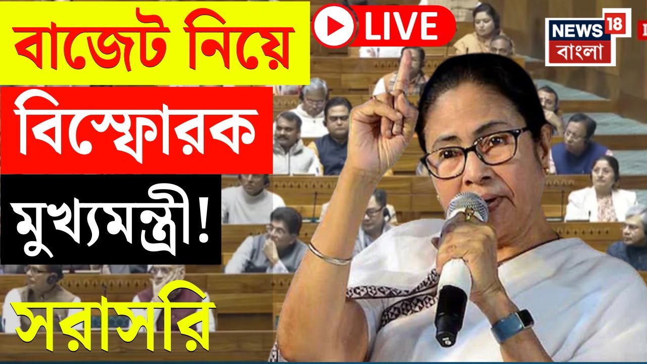 Mamata Banerjee LIVE | Delhi যাওয়ার পথেই Budget নিয়ে বিস্ফোরক মুখ্যমন্ত্রী! দেখুন সরাসরি | N18L