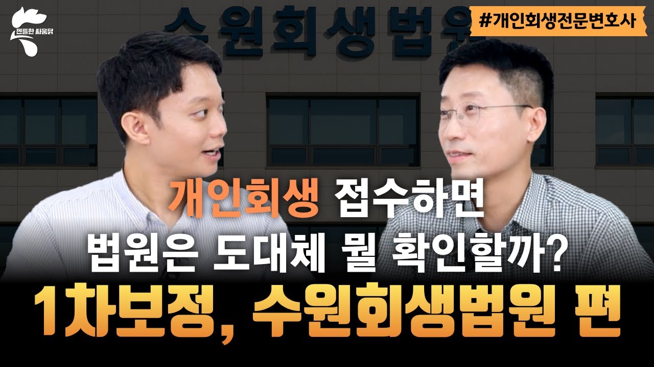 개인회생 법원별 1차 보정권고 살펴보기, 수원회생법원 편｜회생파산전문변호사 유익상