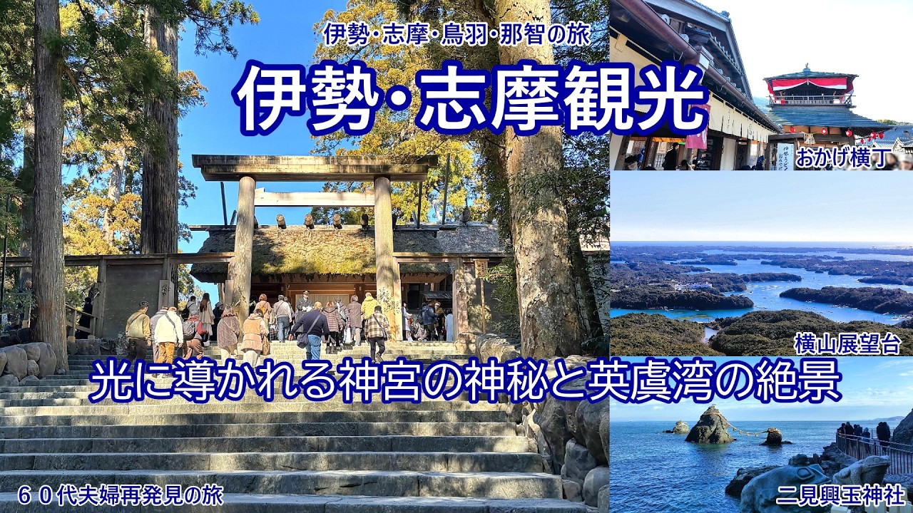 【感動】伊勢神宮への正式参拝ルートと内宮・外宮の太陽光に導かれる神秘、そして、横山展望台から見た志摩の英虞湾の絶景、60代夫婦がはじめて伊勢志摩に行って感動したポイントをご紹介します。
