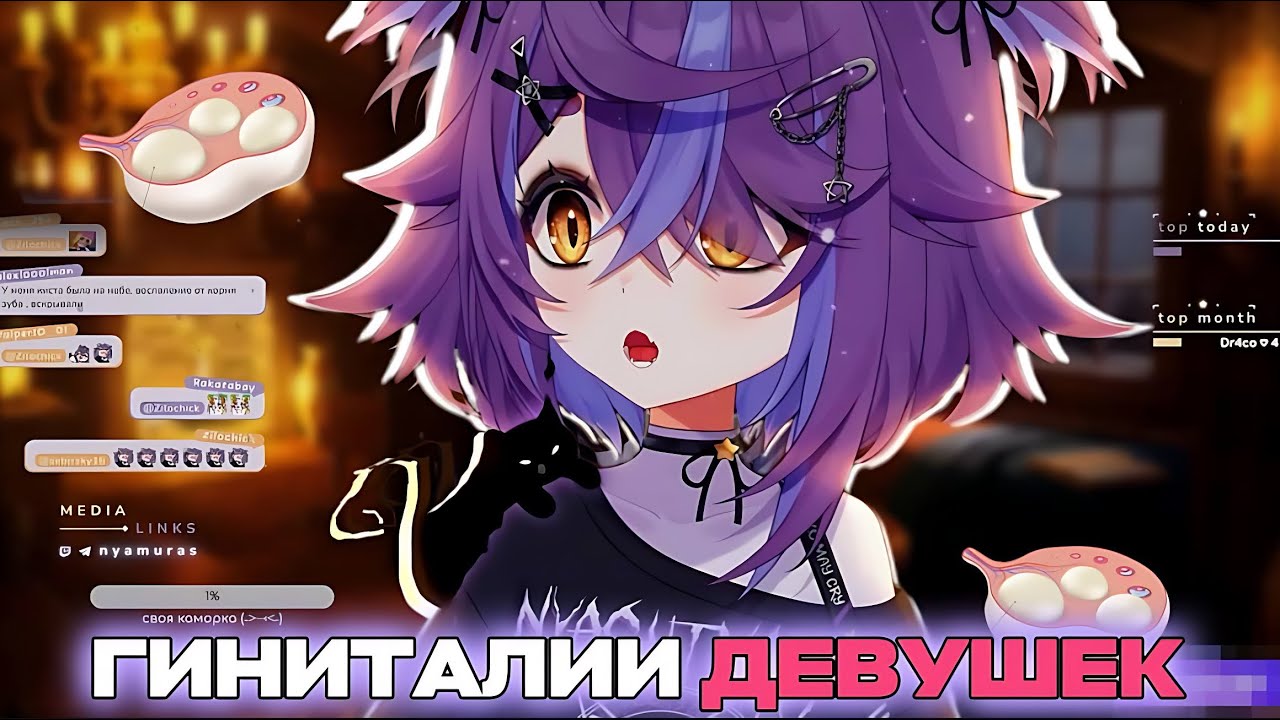 Нямура ОБСУЖДАЕТ ИНТИМНЫЕ БОЛЕЗНИ, ТЕЛА И СТАНДАРТЫ КРАСОТЫ