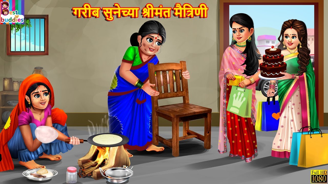 गरीब सुनेच्या श्रीमंत मैत्रिणी | Marathi Stories | Marathi Story | Marathi Moral Story | Marathi