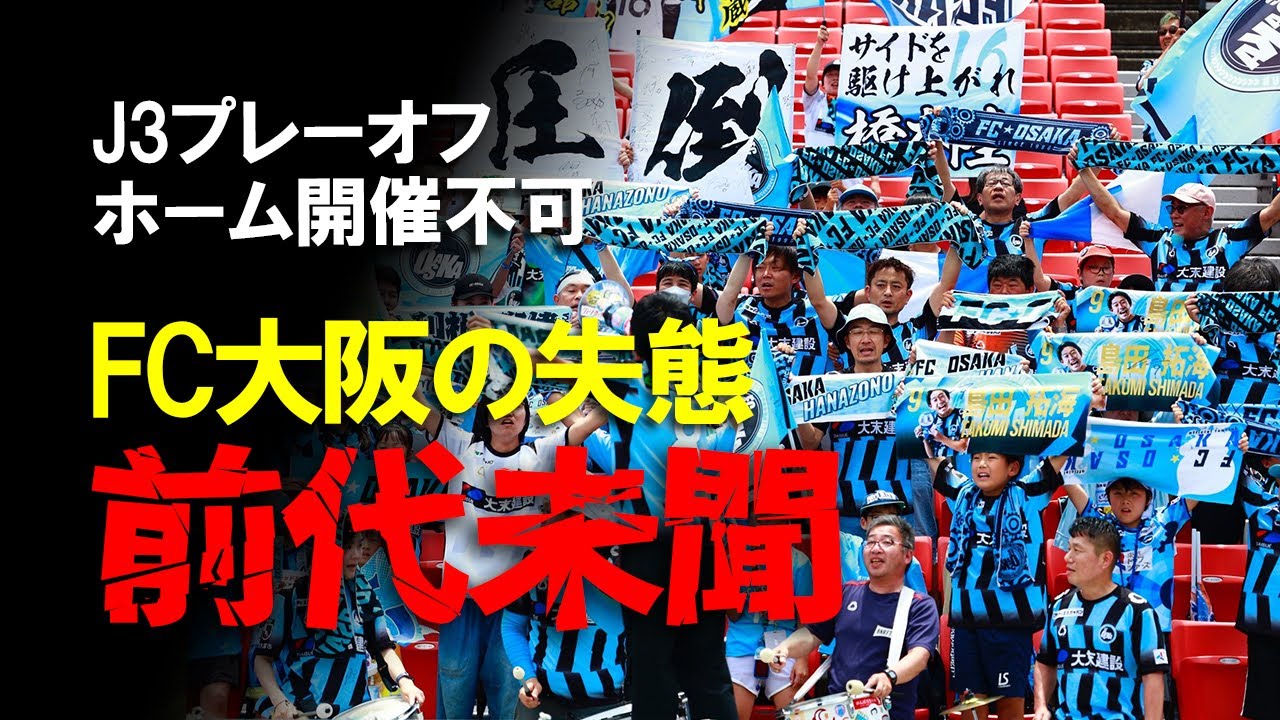 【FC大阪】花園第二グラウンド問題はプレーオフのホーム開催不可まで飛び火！Jリーグのライセンス制度そのものすら揺るがしかねない失態を招いた経緯をゆっくり解説