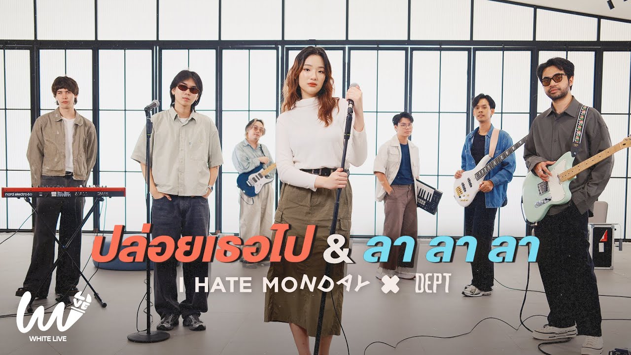 White Live EP.9 -  I Hate Monday x Dept  ปล่อยเธอไป | ลา ลา ลา