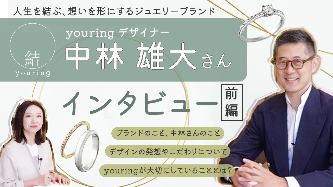 【youring】ブランドや指輪に込められた想いとは｜デザイナー中林さんインタビュー［前編］