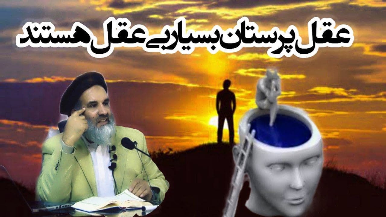 عقل پرستان بسیار بی عقل هستند | استاد عبدالظاهر داعی Abdulzahir dayee