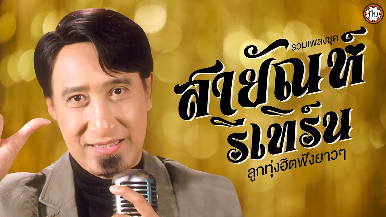 สายัณห์ สัญญา ชุด สายัณห์รีเทิร์น เพลงดังฟังเพลิน ฟังไม่มีเบื่อ 