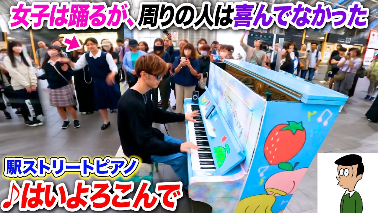 【ストリートピアノ】「はいよろこんで」を初見で弾いたら女子高生は踊り出したが、周りの人達は喜んでなかった件www byよみぃ【ギリギリダンス】