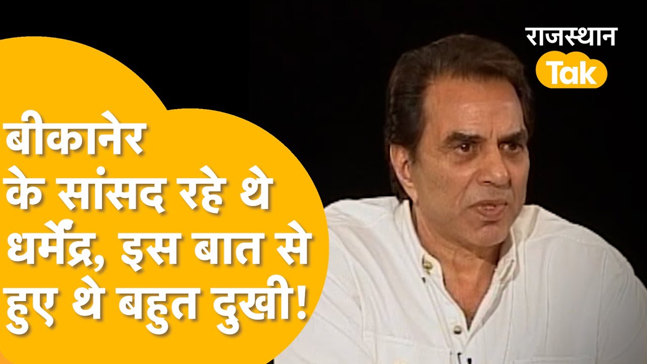 Dharmendra को Bikaner से सांसद का चुनाव किसने लड़वाया, सुनिए राजनीति का किस्सा