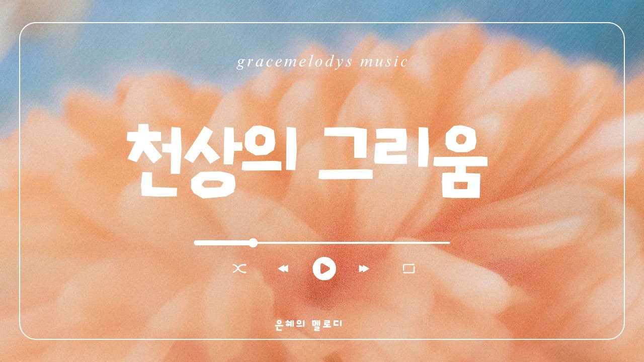 [💖은혜의멜로디 CCM🎶] 