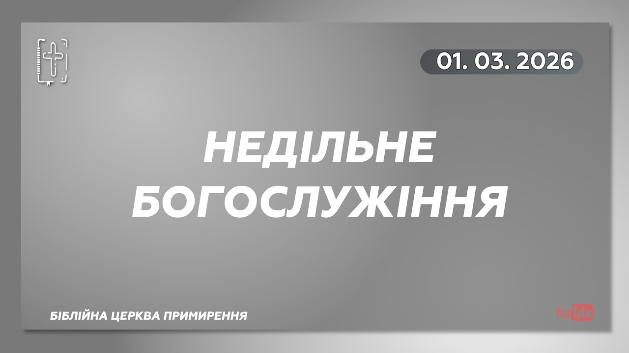 01 березня 2026 || Недільне богослужіння || Біблійна церква Примирення