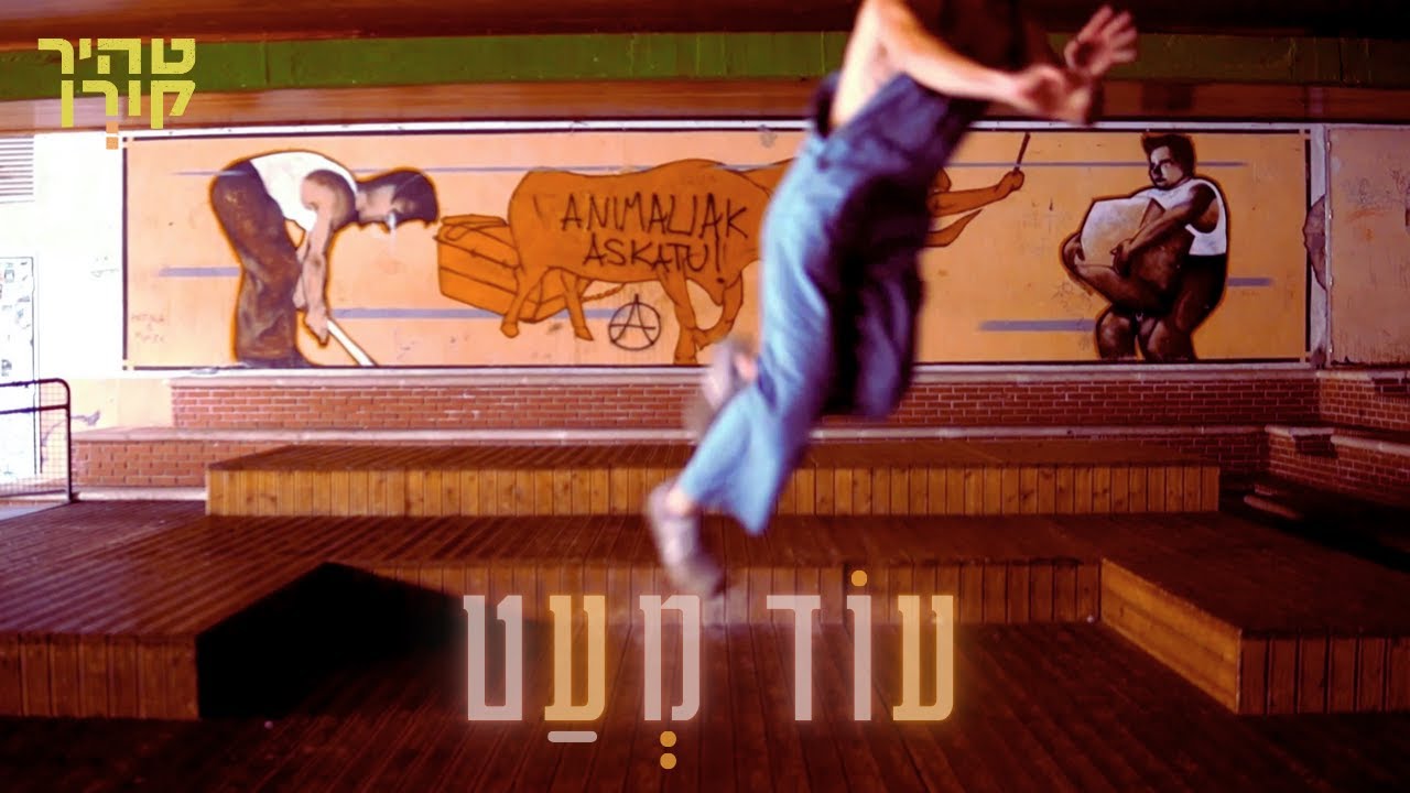טהיר קורן - עוד מעט (Prod. By Shachar Elnatan)