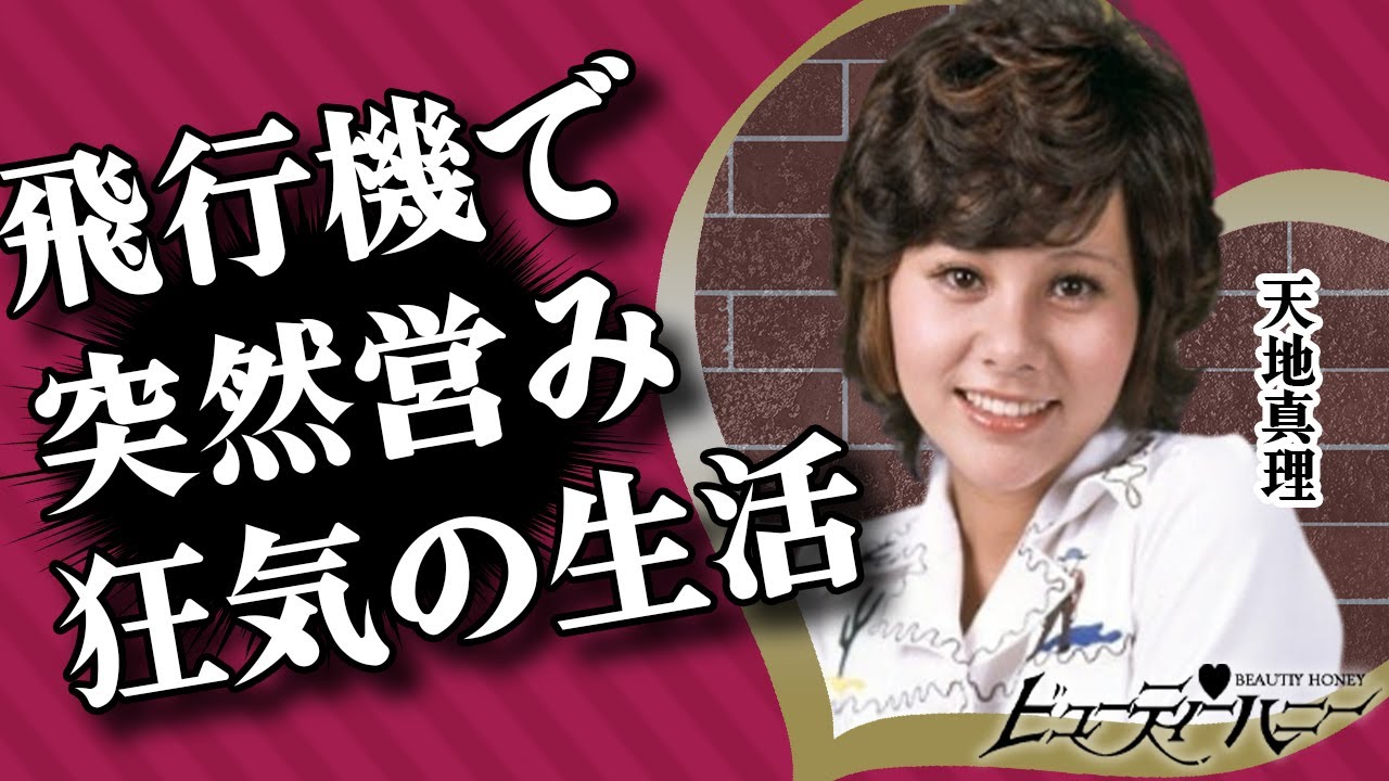 天地真理が飛行機で営みをした真相がヤバい！昭和の白雪姫が豹変した本当の理由…隠された渡部プロの闇が深すぎた！現在の生活ぶりに驚きを隠せない【芸能】