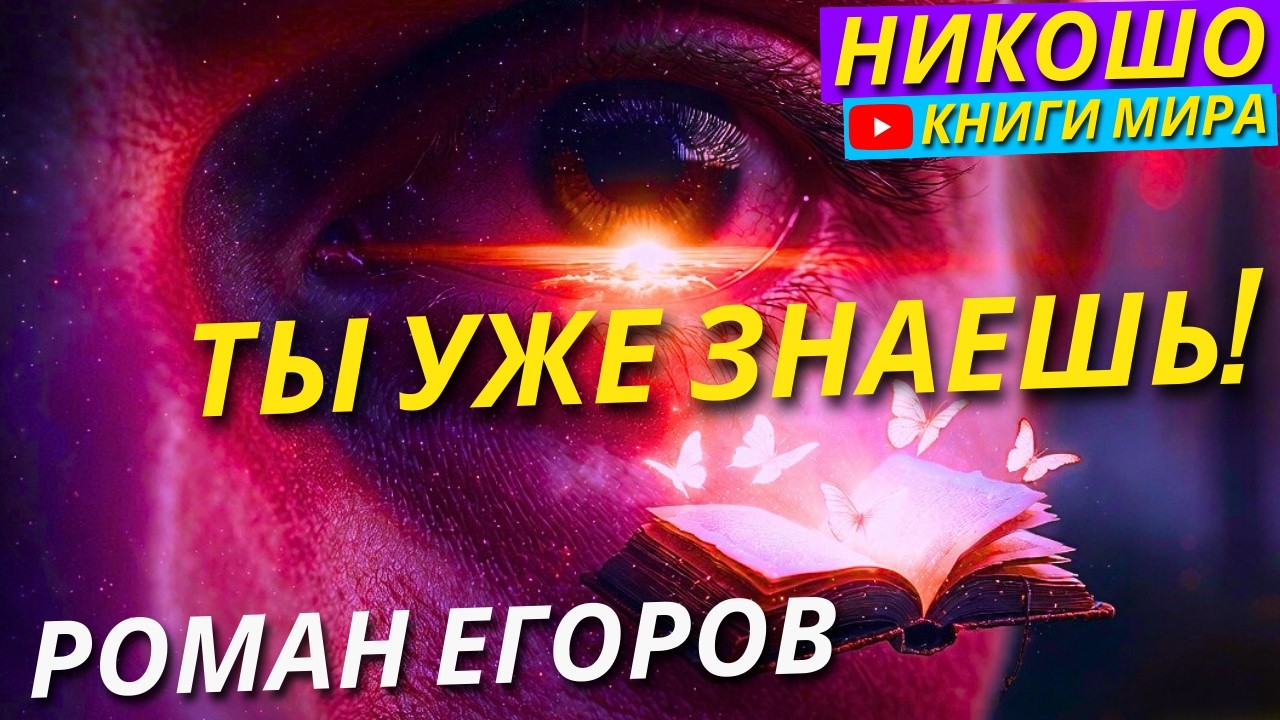 ТЫ УЖЕ ПРОБУЖДЕН! Почему ты перестал замечать собственное сияние?