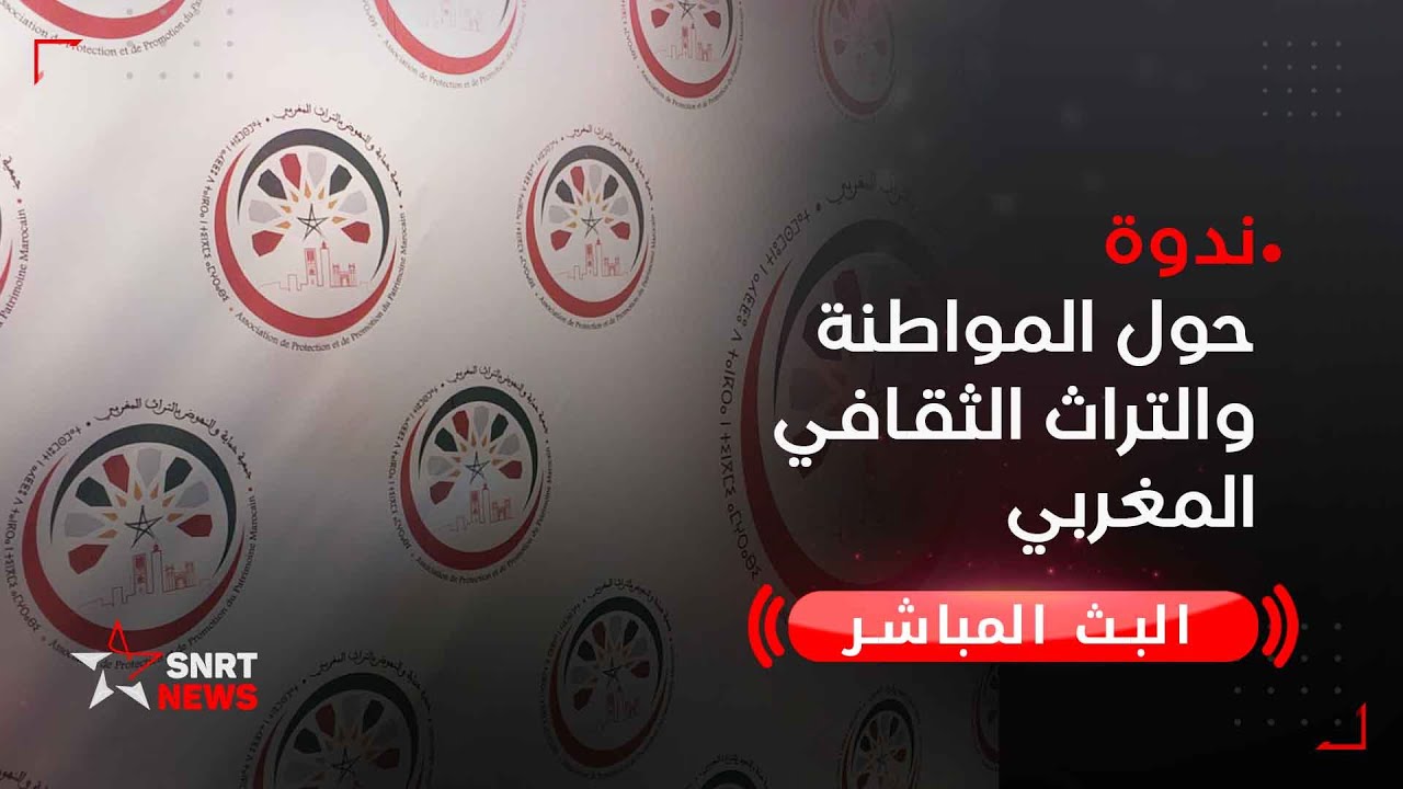 ندوة حول المواطنة والتراث الثقافي المغربي