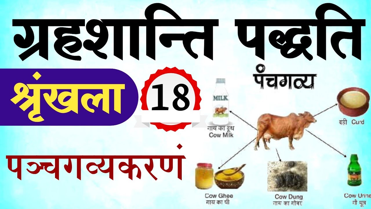 पंचगव्यप्रकरणम् - Pancha Gavya Karan by Grahshanti Paddhati