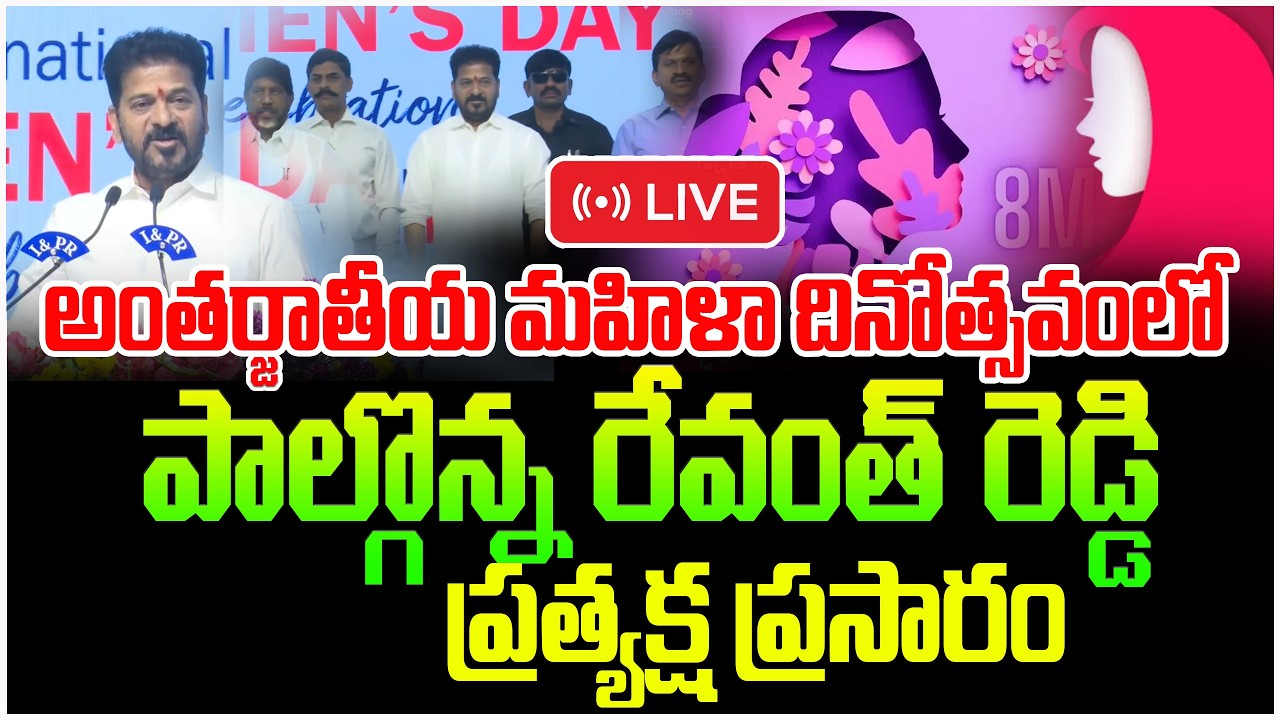 🔴LIVE :అంతర్జాతీయ మహిళా దినోత్సవంలో పాల్గొన్న రేవంత్ రెడ్డి | International Women's Day Celebrations