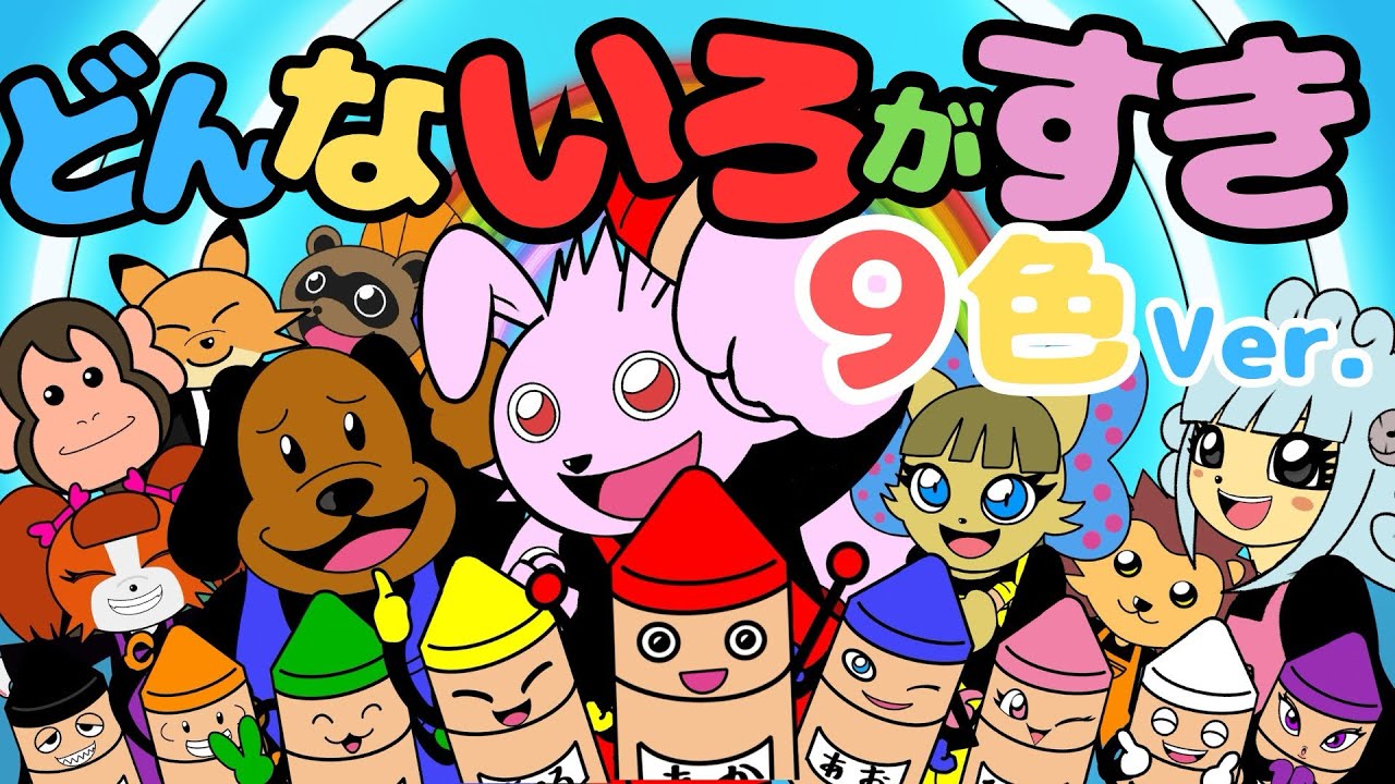 どんないろがすき９色バージョン【ベビーロック】おかあさんといっしょ人気曲
