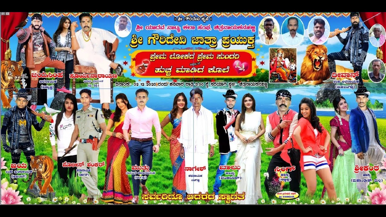 ಪ್ರೇಮ ಲೋಕದ ಪ್ರೇಮ ಸುಂದರಿ ನಾಟಕ