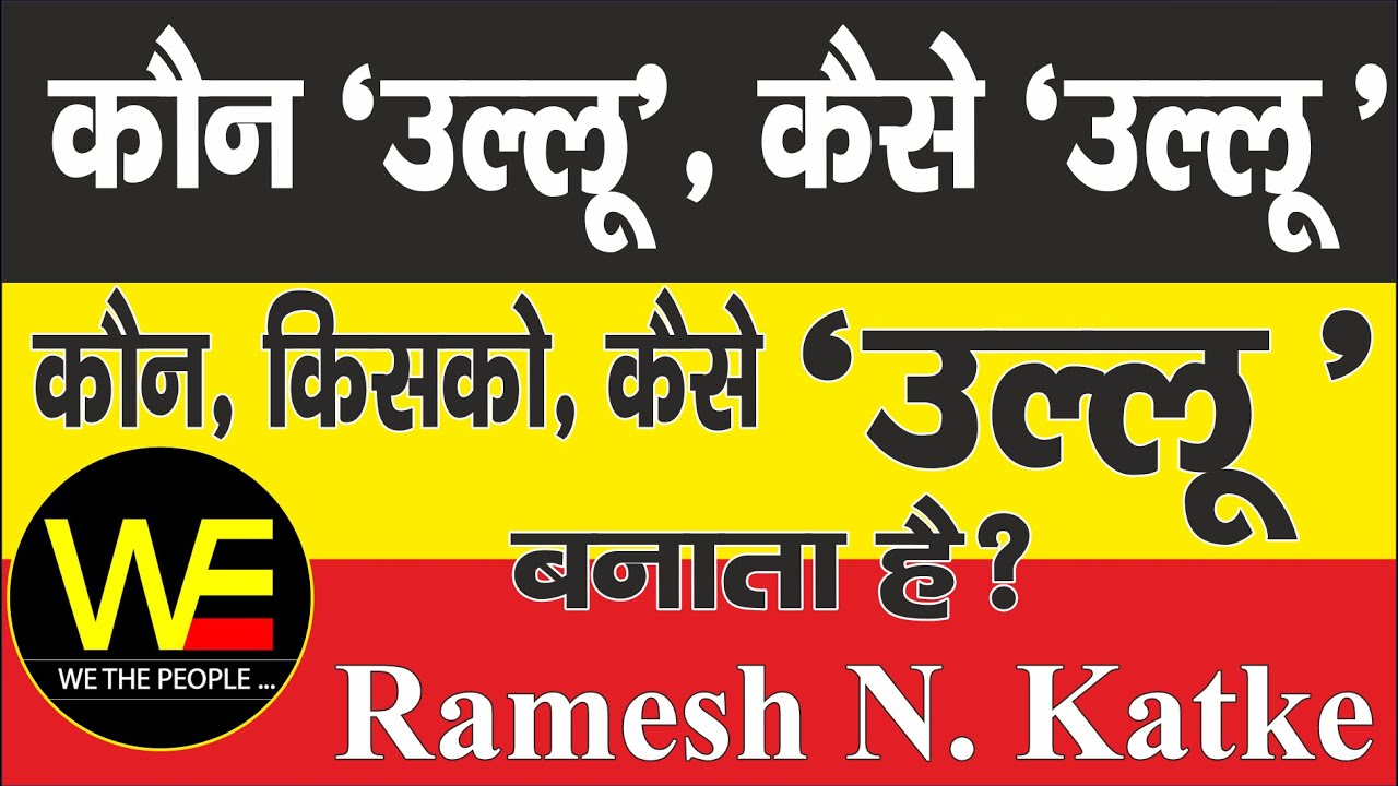 उल्लू कौन? कौन किसको उल्लू बनाता है? : Ramesh Katke : जानें! ULLU कैसे बनते हैं? @samansandesh
