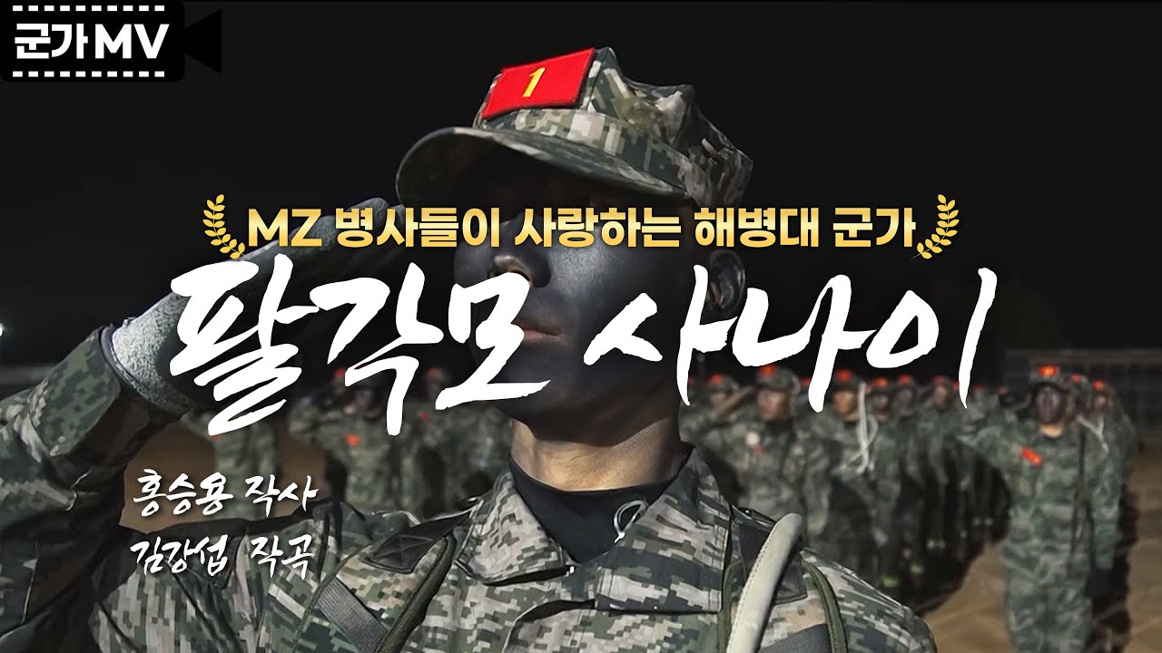 '팔각모 사나이' MZ 병사들이 사랑하는 해병대 군가 | 국방홍보원