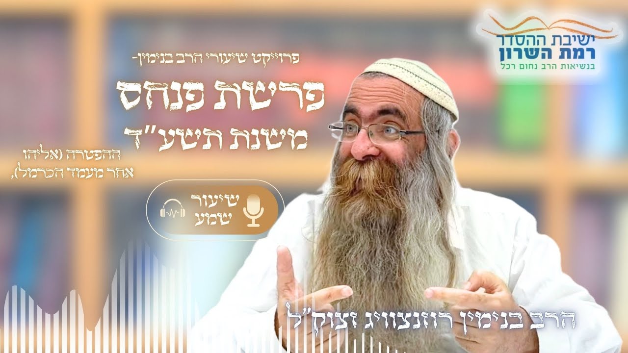 פרשת פנחס שיעור שמע תשע