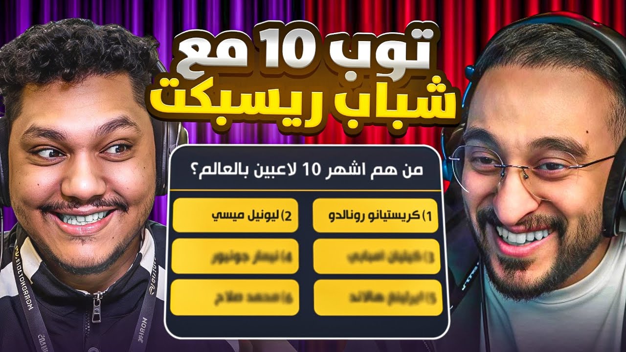 توب 10 مع شباب ريسبكت !!😂🔥