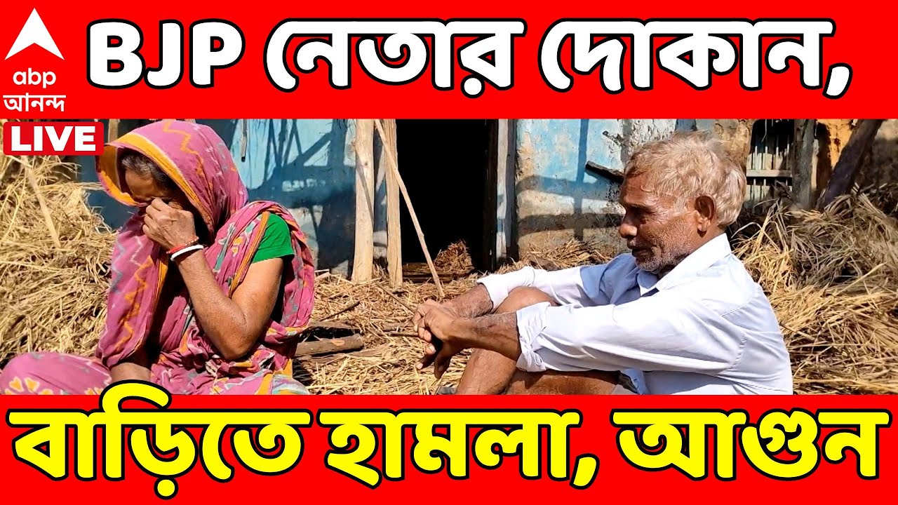 BJP News LIVE : BJP নেতার দোকান-বাড়িতে হামলা, শিকল আটকে পেট্রোল ঢেলে আগুন, অভিযোগের তির TMC-র দিকে