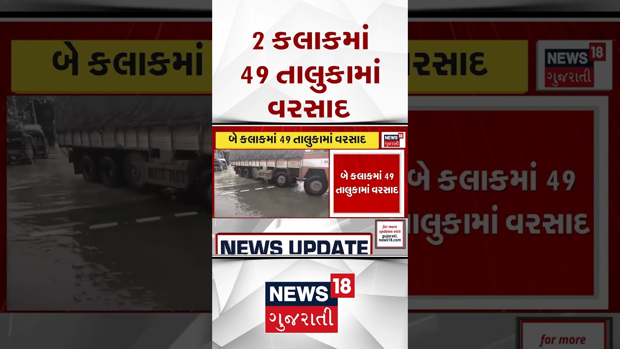 Gujarat Rain | 2 કલાકમાં 49 તાલુકામાં વરસાદ | Weather | Monsoon | Gujarat Rain | News 18 Gujarati