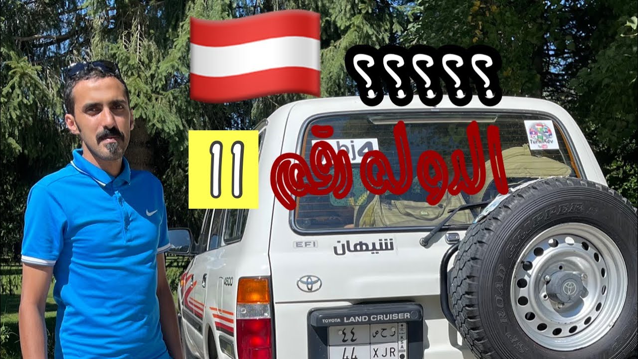 8- كرواتيا سلوفينيا النمسا رحلة أوروبا بالسيارة من السعودية