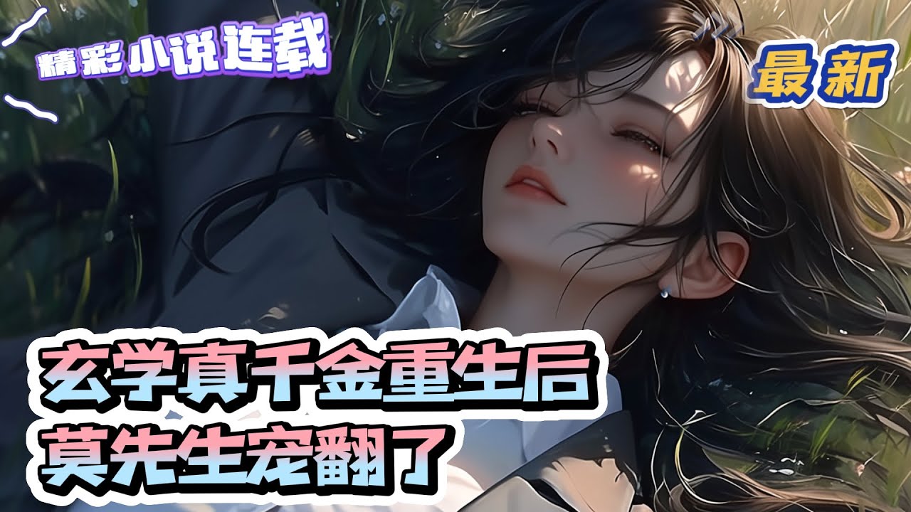 【最新】《玄学真千金重生后，莫先生宠翻了》真千金苏南星回到苏家之后，苏家开始走下坡路。人人都说，苏南星是灾星。从此，她被家人厌弃，被夫家鄙夷。直到惨死在七月半那天。 ｜#千金#娱乐圈#总裁#甜宠#团宠