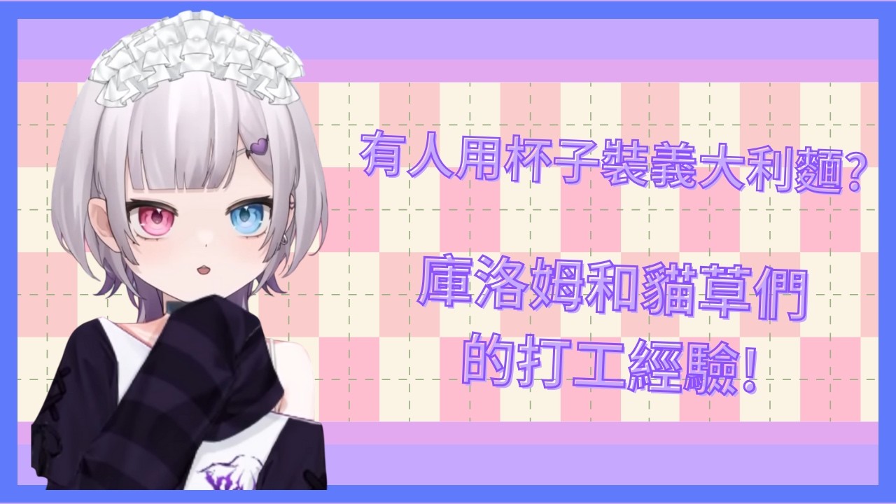 有客人太想吃義大利麵 所以買了個飲料杯!?【庫洛姆•Kuromu】#kuromu #vtuber #vtuberclips #台灣vtuber