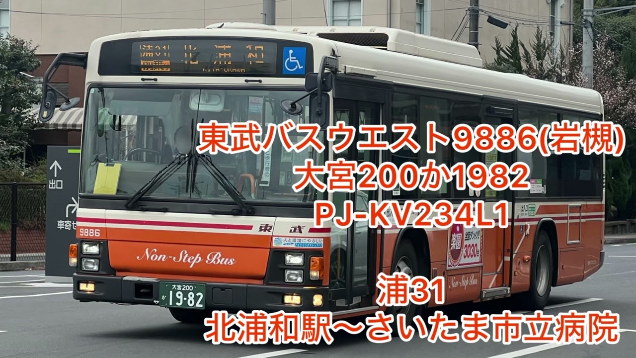 東武バスウエスト9886  大宮200か1982  PJ-KV234L1  高回転気味