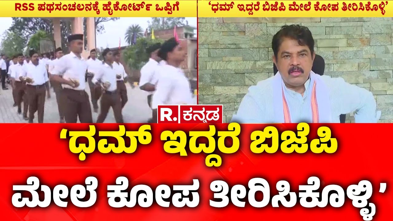 R Ashoka On RSS Rally In Chittapur: ‘ಧಮ್ ಇದ್ದರೆ ಬಿಜೆಪಿ ಮೇಲೆ ಕೋಪ ತೀರಿಸಿಕೊಳ್ಳಿ’ | Kalaburagi