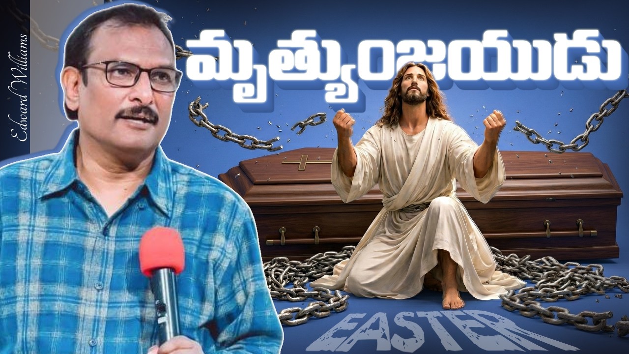 మృత్యుంజయుడు ఈయన! || Easter Message || Edward Williams Kuntam Messages || Edward Williams