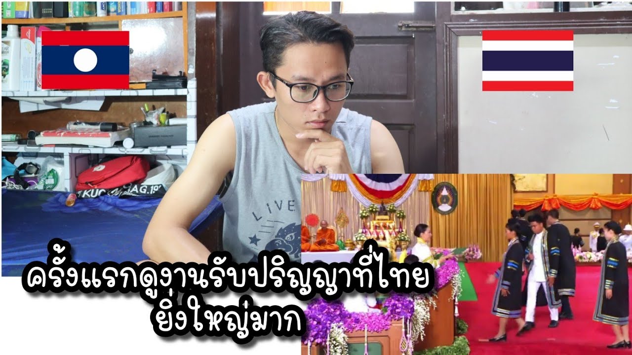 ครั้งแรก​หนุ่มลาวดูคลิปรับปริญญา​ที่ประเทศไทย​ยิ่งใหญ่​มาก |ຄັ້ງທຳອິດຫນູ່ມລາວເບີ່ງຄລິປຮັບປະລິນຍາຢູ່