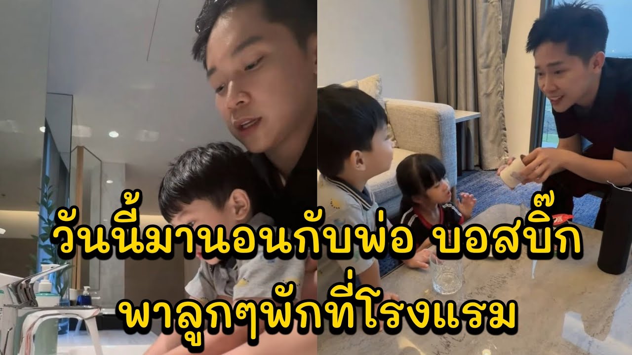 วันนี้มานอนกับพ่อ บอสบิ๊กพาลูกๆพักที่โรงแรม พรุ่งนี้จะพาน้องๆไปเที่ยวสวนสนุกต่อ