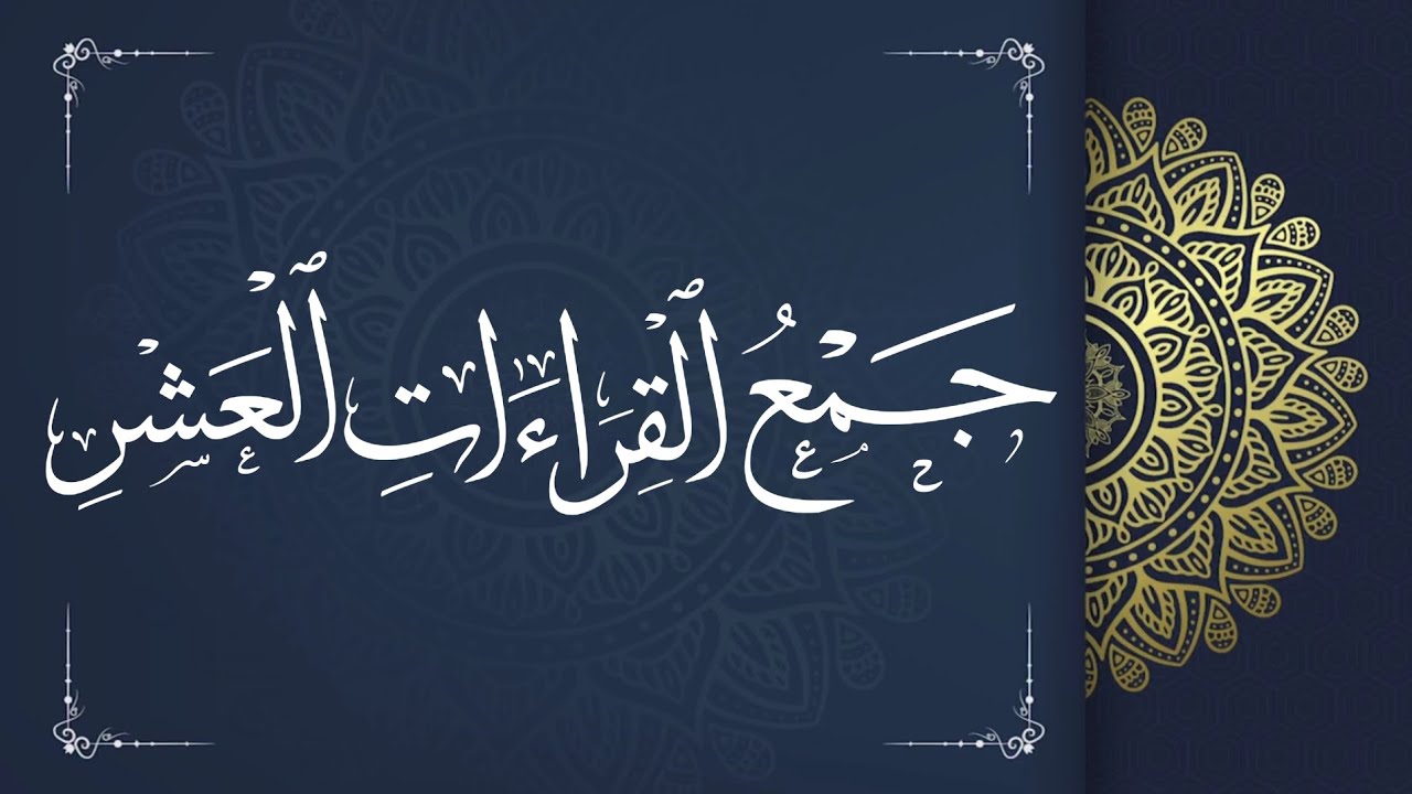 جمع: ﴿إن الله وملائكته يصلون على النبي يا أيها الذين آمنوا صلوا عليه وسلموا تسليما﴾ بالقراءات العشر.