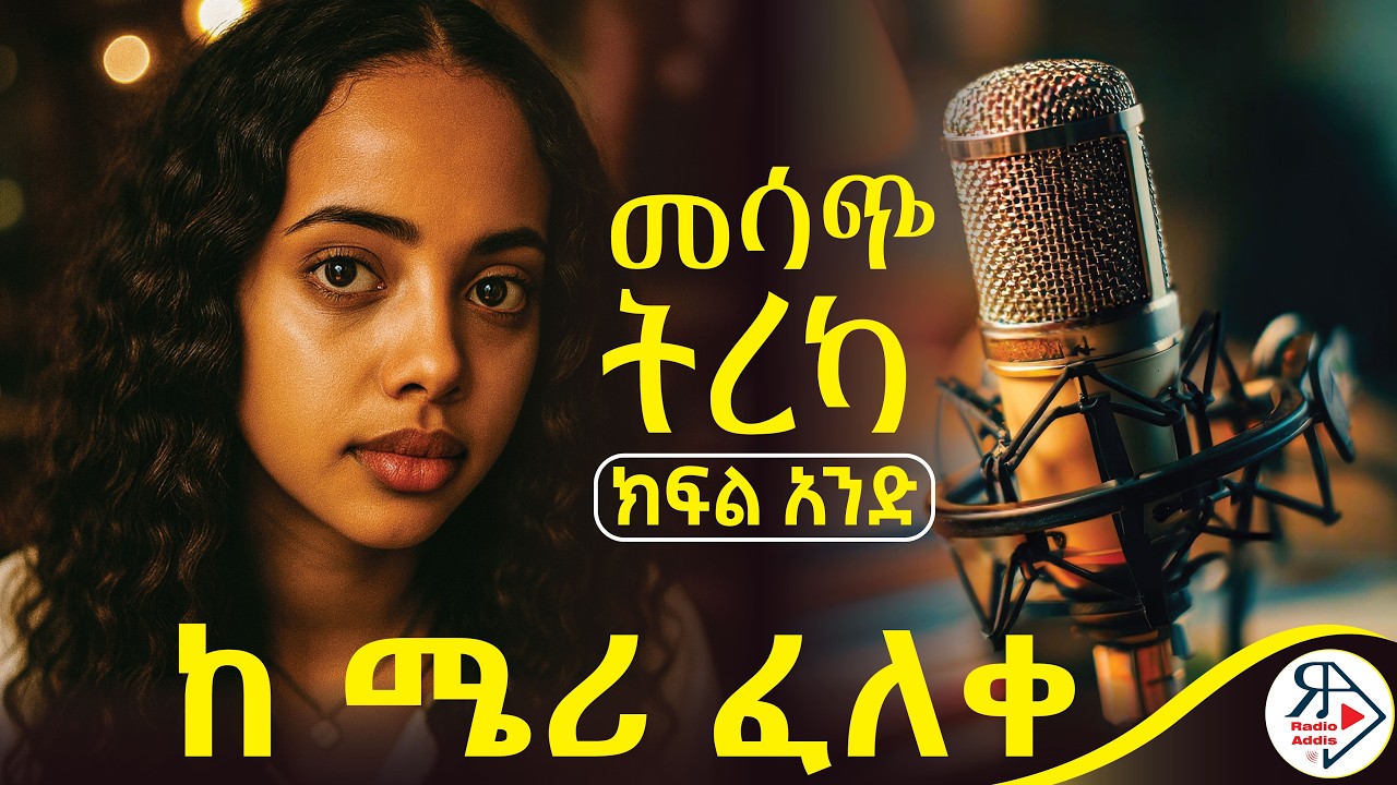 አንዲት መሳም...አንዲት መታቀፍ |ረዥሙ ከ ሴት ጋር ቆይታዬ 2 ወር ነው! |ቀላውጦ ማስመለስ ~ ክፍል #አንድ(1)ደራሲ : ሜሪ ፈለቀ #RADIOADDIS