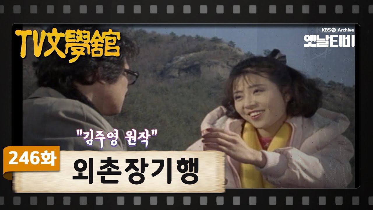 [TV문학관] 246화 외촌장기행 | (1987/02/07)