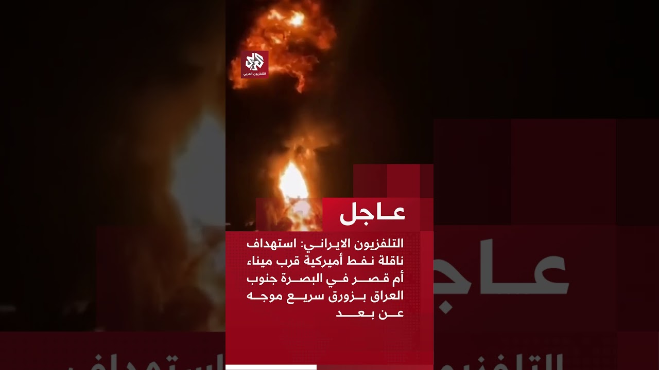 عاجل | التلفزيون الايراني: استهداف ناقلة نفط أميركية قرب ميناء أم قصر في البصرة بالعراق بزورق سريع