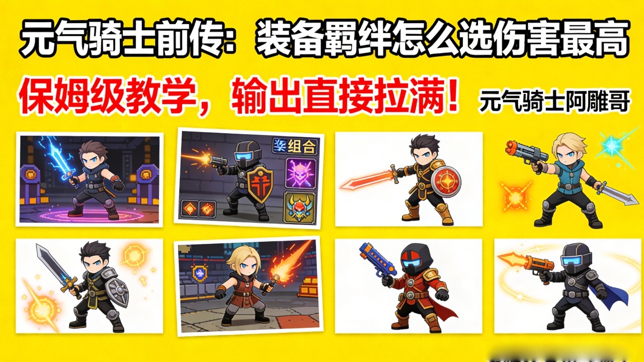 【元气骑士前传】装备羁绊怎么选伤害最高🔥保姆级教学，输出直接拉满！【元气骑士阿雕哥】# 游戏 #元气骑士