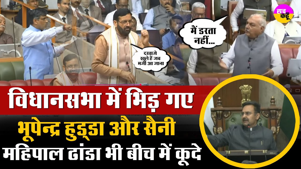 सदन में भिड़ गए Bhupender Hooda और Cm Nayab Saini , Mahipal Dhanda भी कूदे | Haryana Budget Session