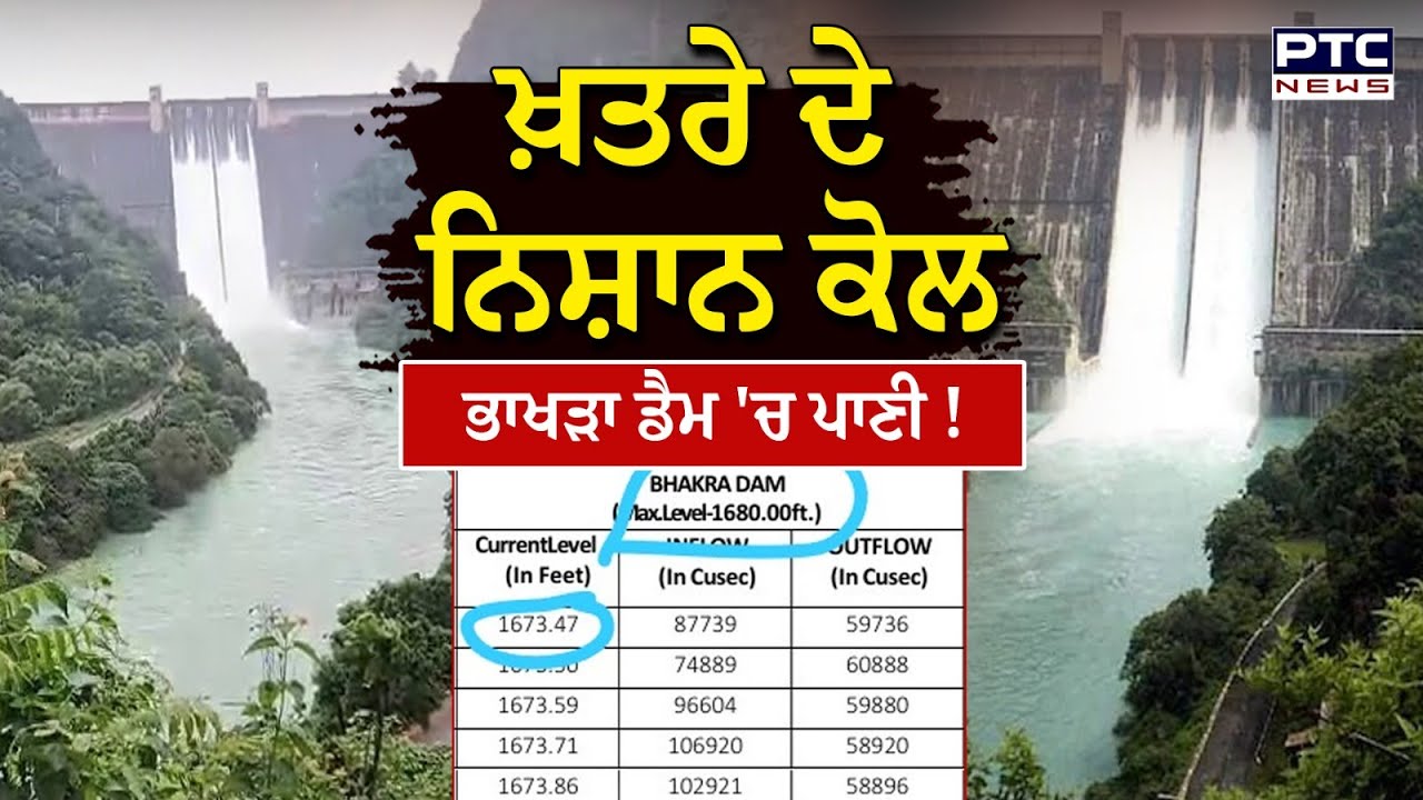 Bhakra Dam : ਖ਼ਤਰੇ ਦੇ ਨਿਸ਼ਾਨ ਕੋਲ ਪਹੁੰਚਿਆ ਭਾਖੜਾ ਡੈਮ ‘ਚ ਪਾਣੀ, ਦੇਖੋ ਲੇਟੈਸਟ ਰਿਪੋਰਟ !