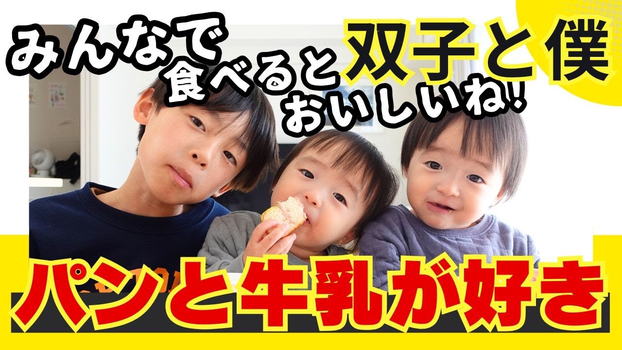 【2歳児双子のお昼ご飯】大好きなパンと牛乳なのに、予想外の展開…/ 双子と僕