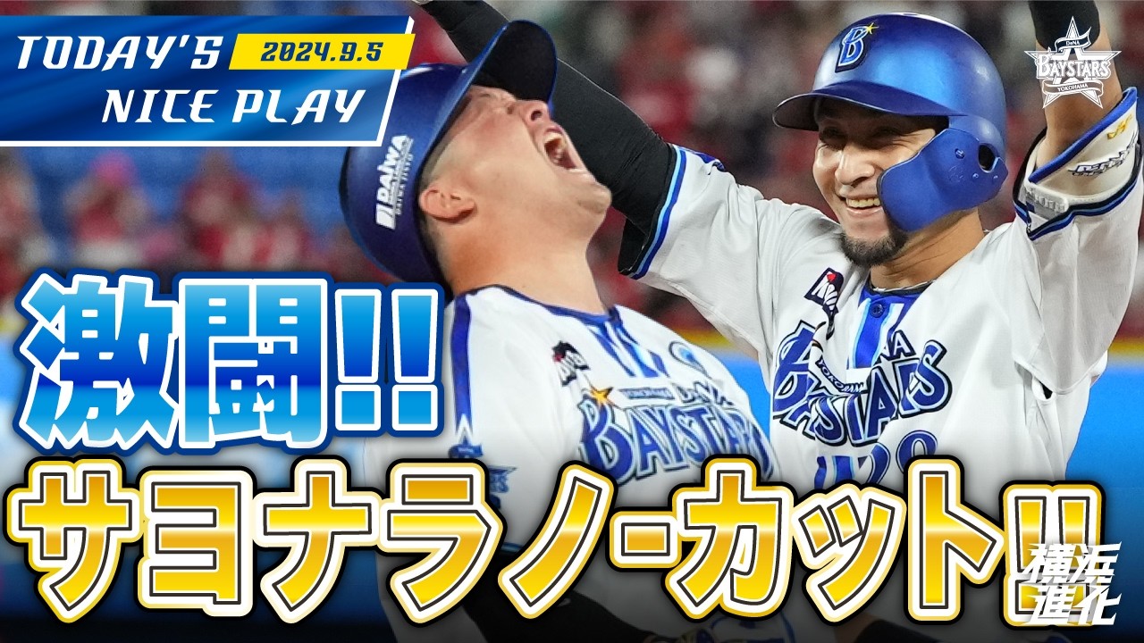 【最高の3連勝！！】キャプテン牧が意地の一打！激闘のサヨナラノーカット！！｜2024.9.5の注目シーン