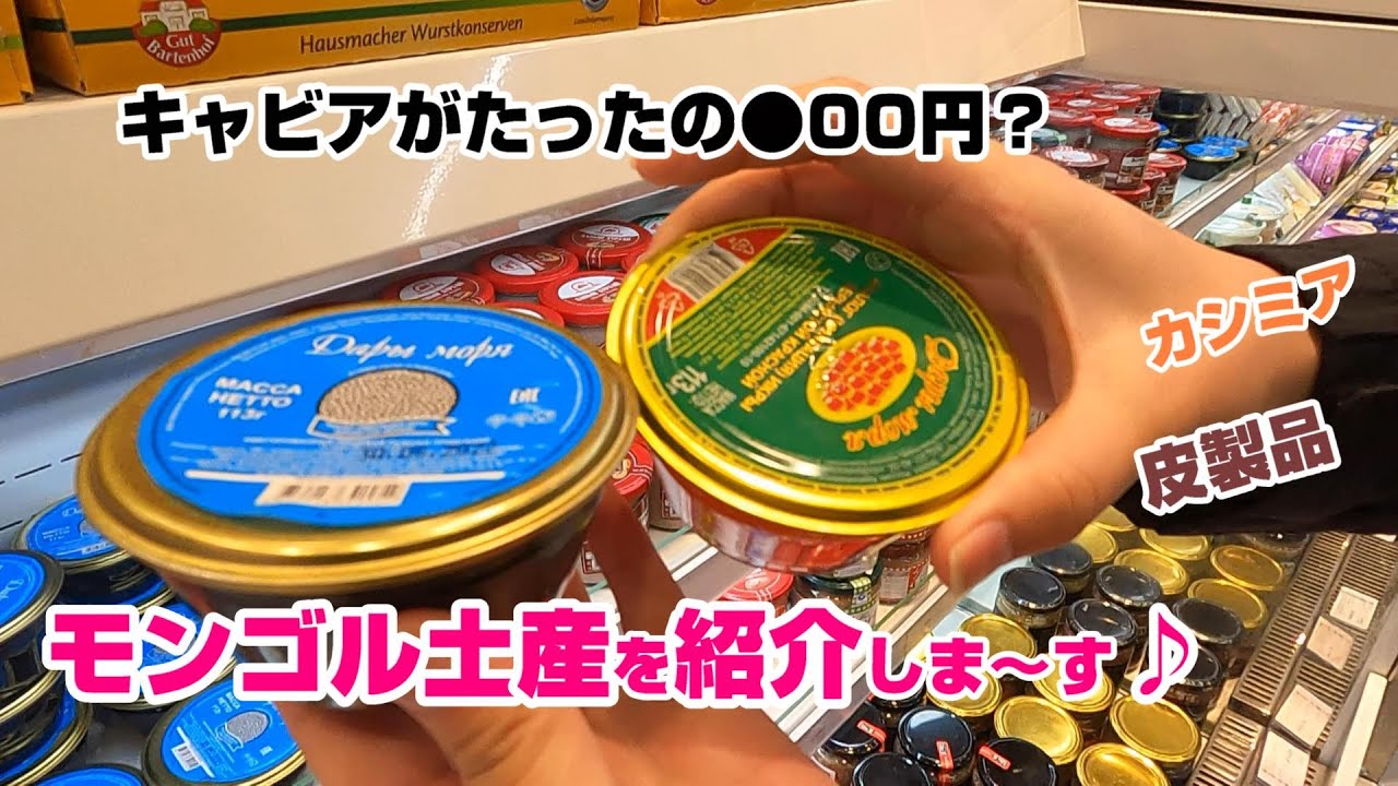モンゴルお土産を紹介しま～す♪