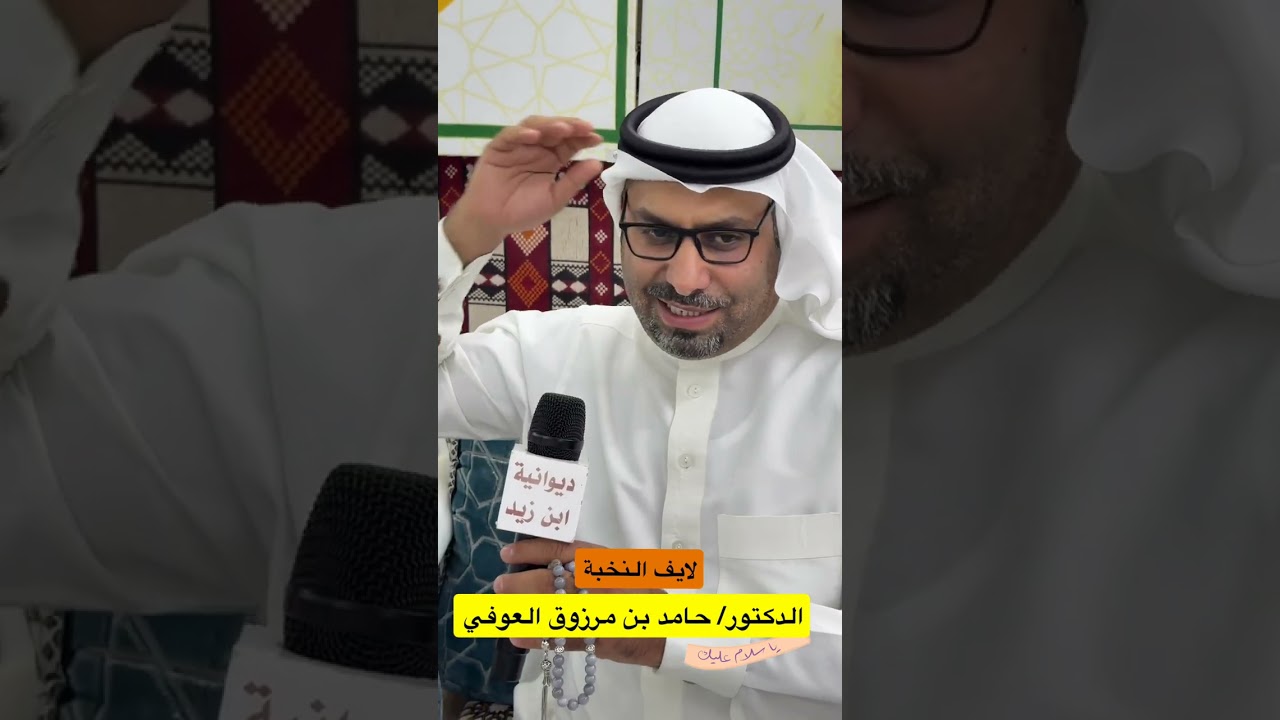 الدكتور/ حامد بن مرزوق العوفي #الحربي #اكسبلور 